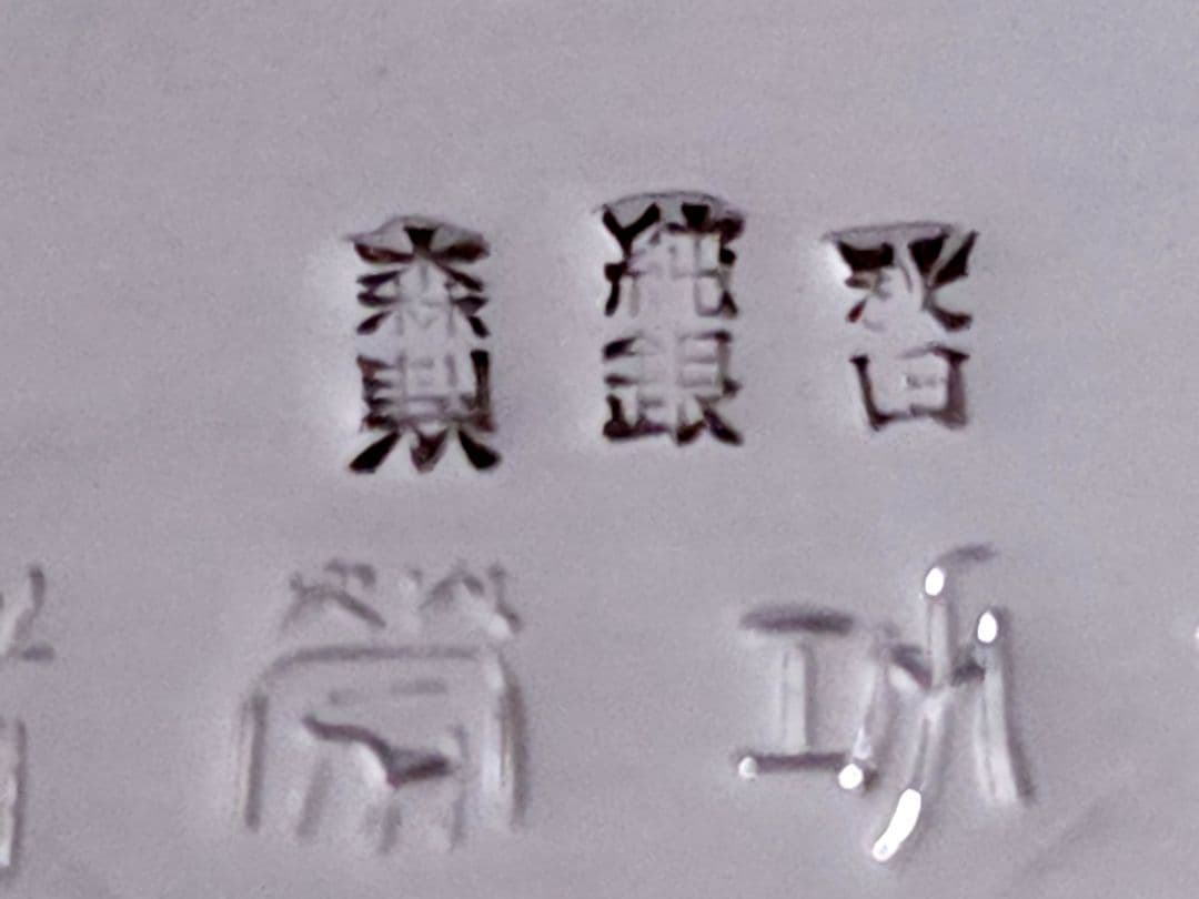 純銀 秋田　森製 花瓶 贈り銘　小樽市功労者表彰紀念　約588.36g 花器