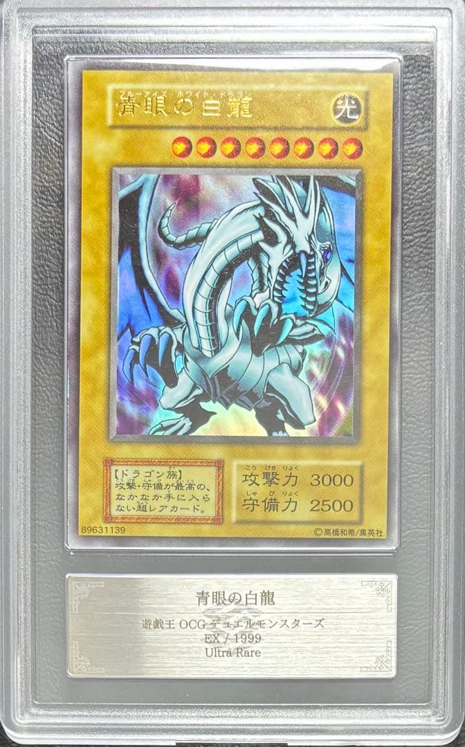 【ARS9】青眼の白龍 初期ウルトラ EX版