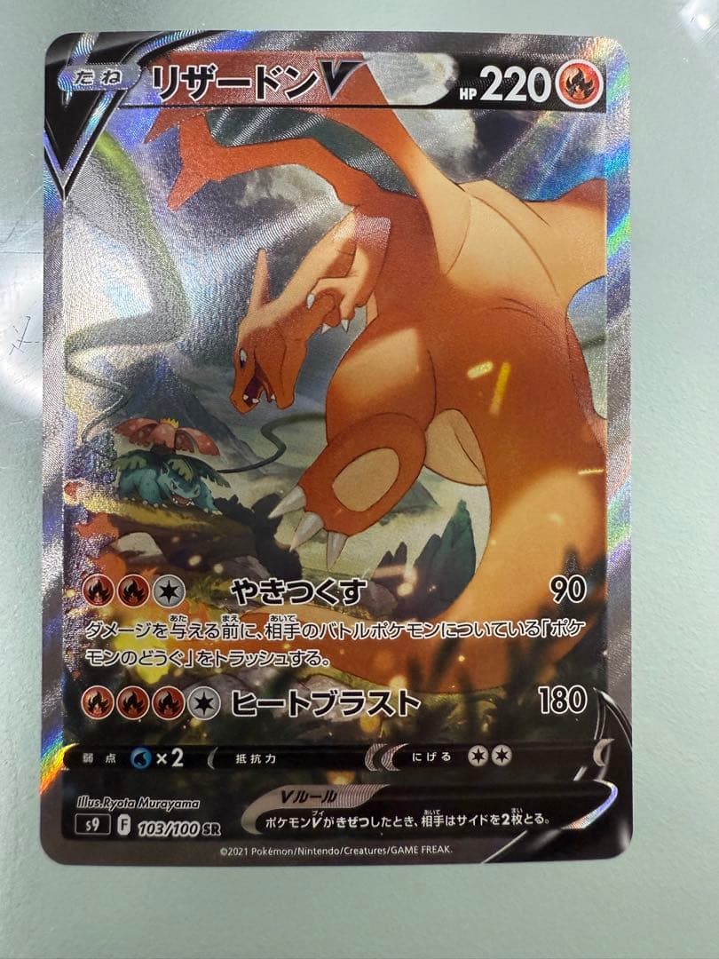 【最終値下げ】リザードンV SR S9 スターバース 103/100