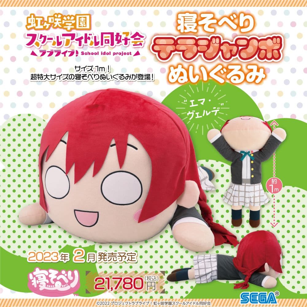 ラブライブ！　テラジャンボ寝そべりぬいぐるみ　虹ヶ咲　エマ・ヴェルデ