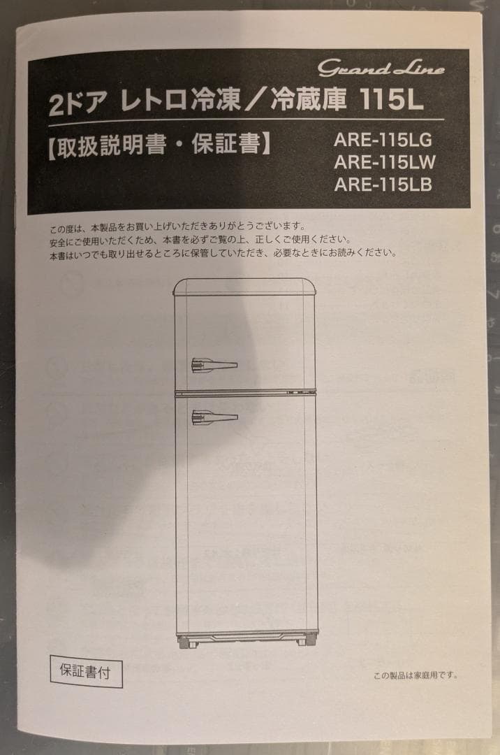 【最終交渉受付中！】Grand Line　レトロな冷凍冷蔵庫　115L