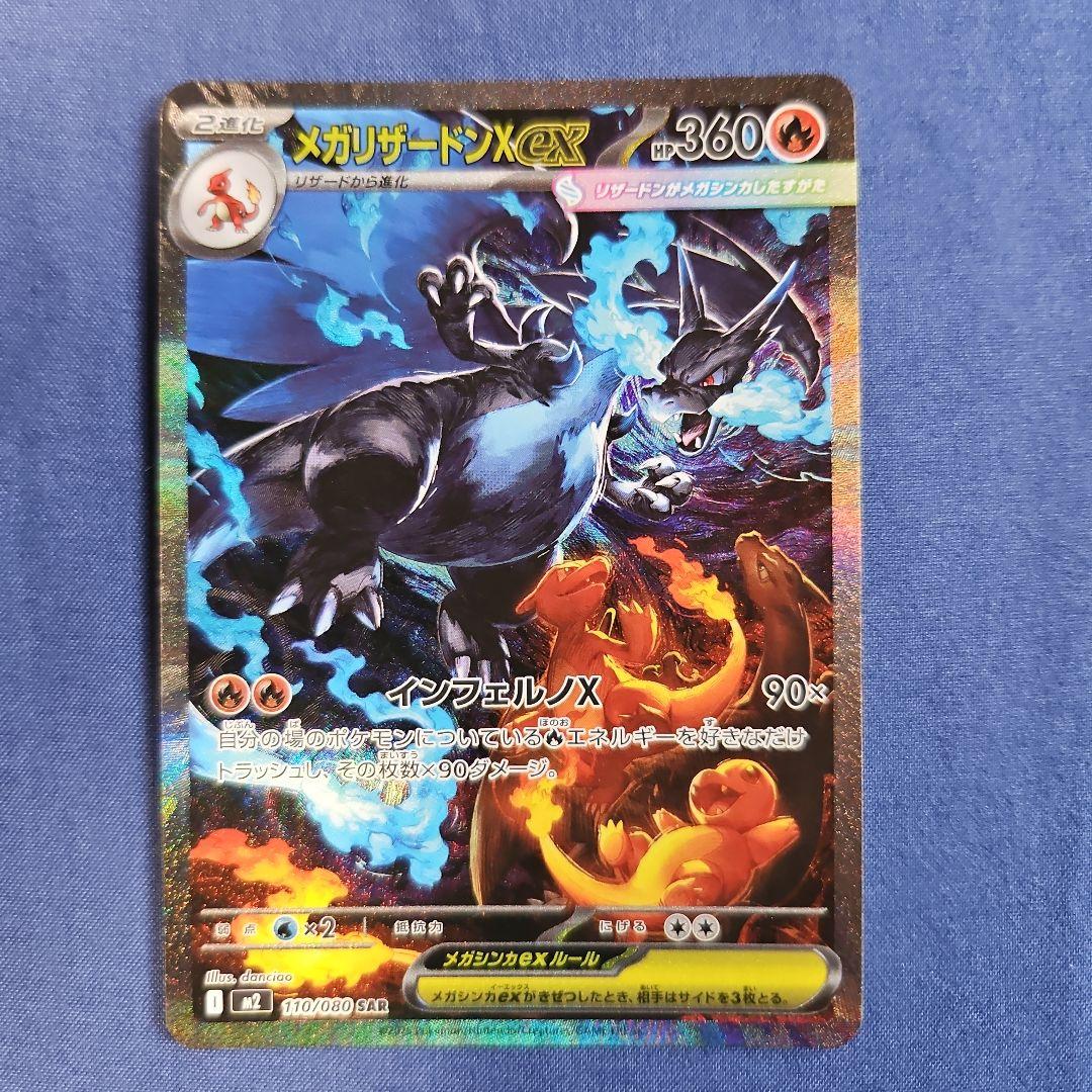【美品】メガリザードン x ex sar 110/080 (即日発行)
