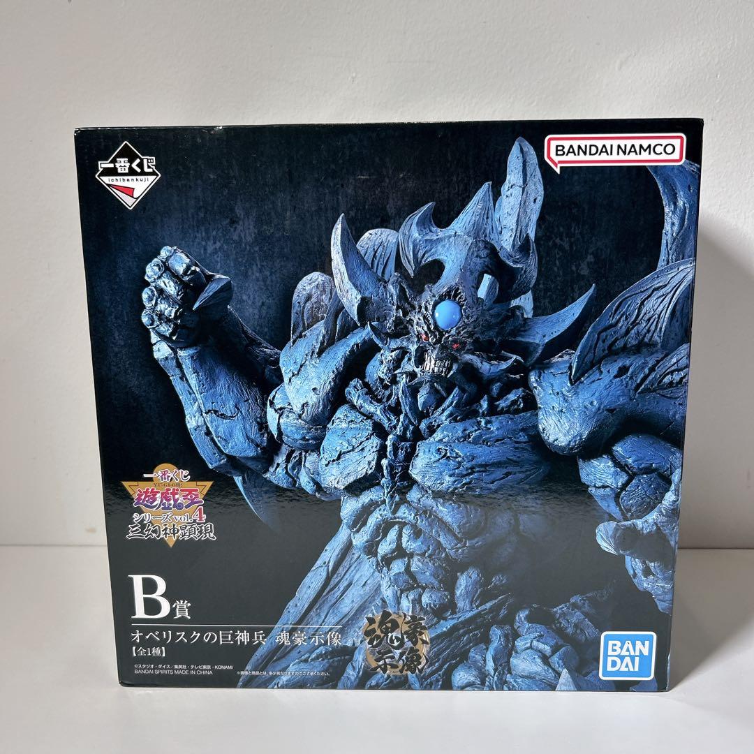 未開封 一番くじ 遊戯王 魂豪示像 B賞 オベリスクの巨神兵 フィギュア
