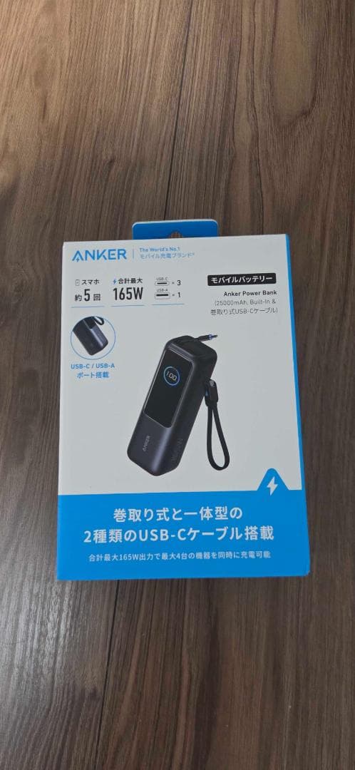 Anker 25,000mAh /165W出力 内蔵USB-Cケーブル付き