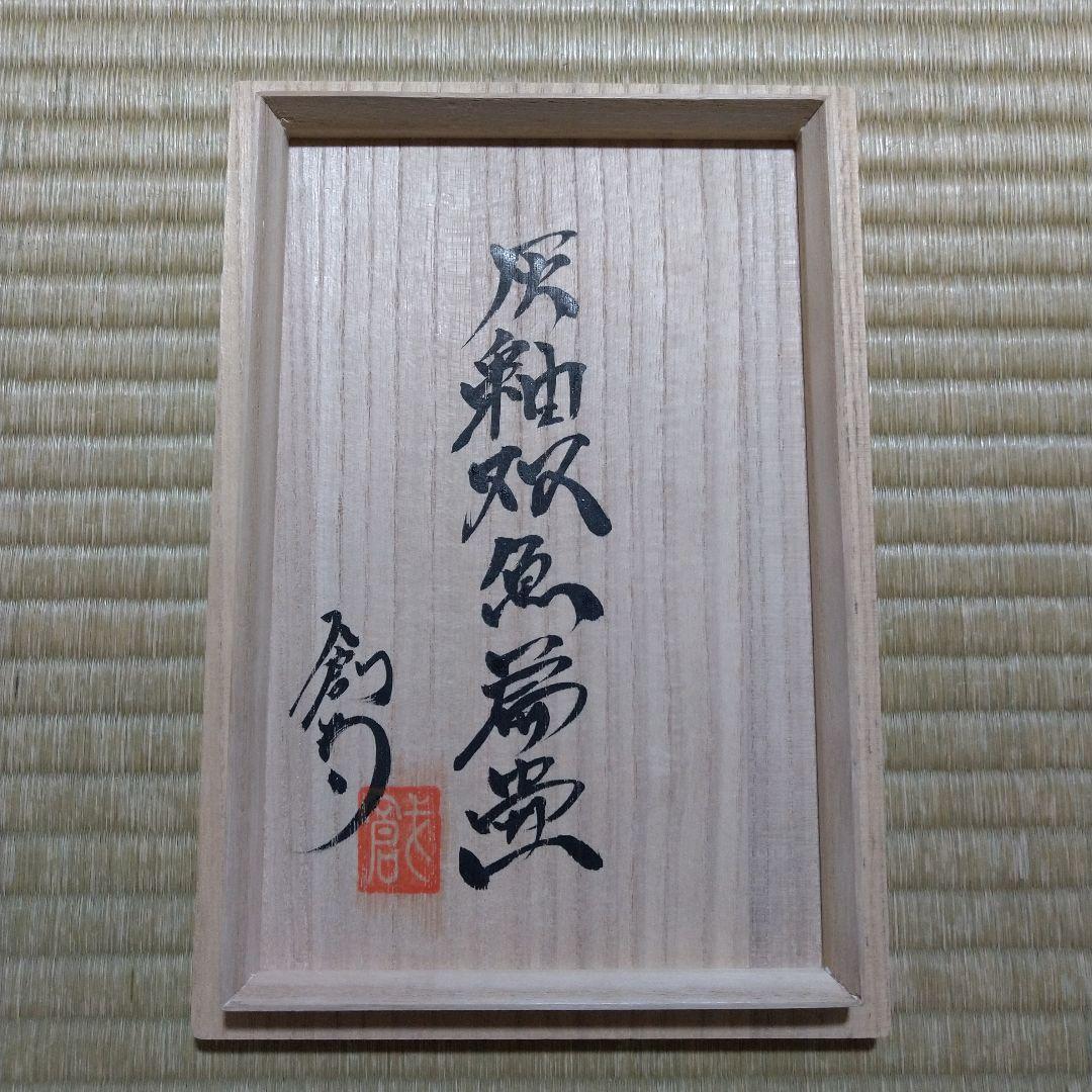 河井創太　灰釉双魚扁壷　桐共箱　黄布・栞付き