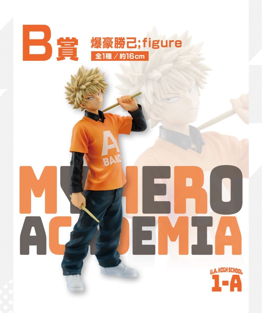 ヒロアカ 一番くじ 爆豪勝己 文化祭 フィギュア B賞