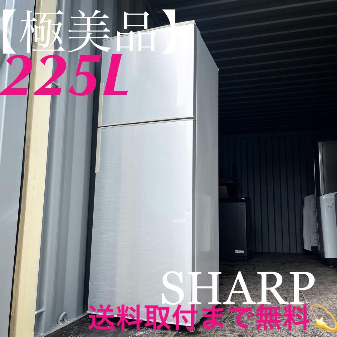 139取付無料！SHARP大きめ225L！スタイリッシュシルバー冷蔵庫