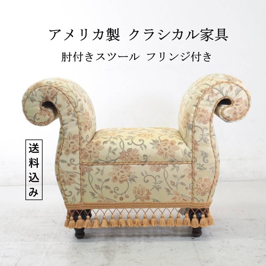 アメリカ製 クラシカル家具 肘付きスツール フリンジ付き 花柄生地 高級家具