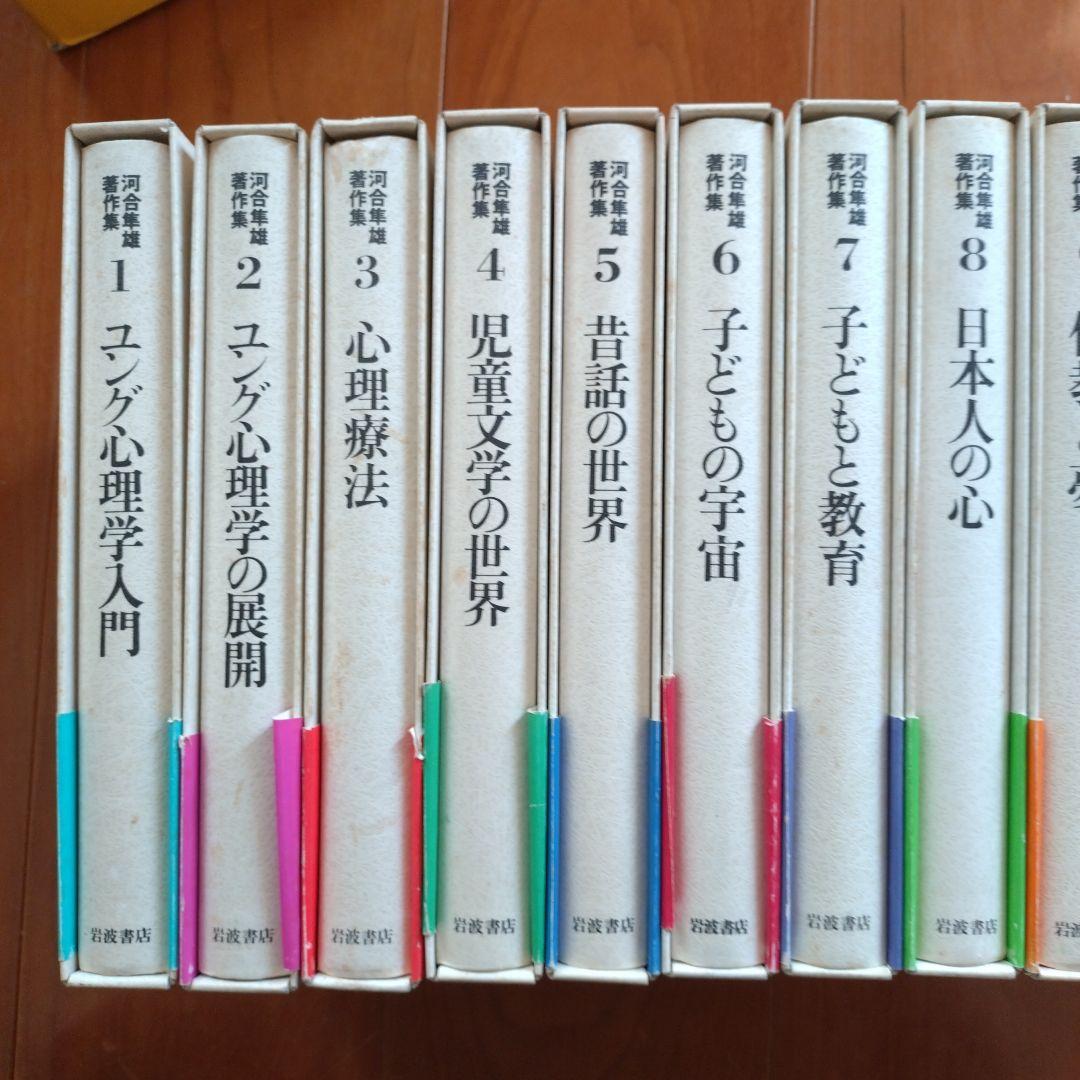 河合隼雄著作集　第一期全１４巻