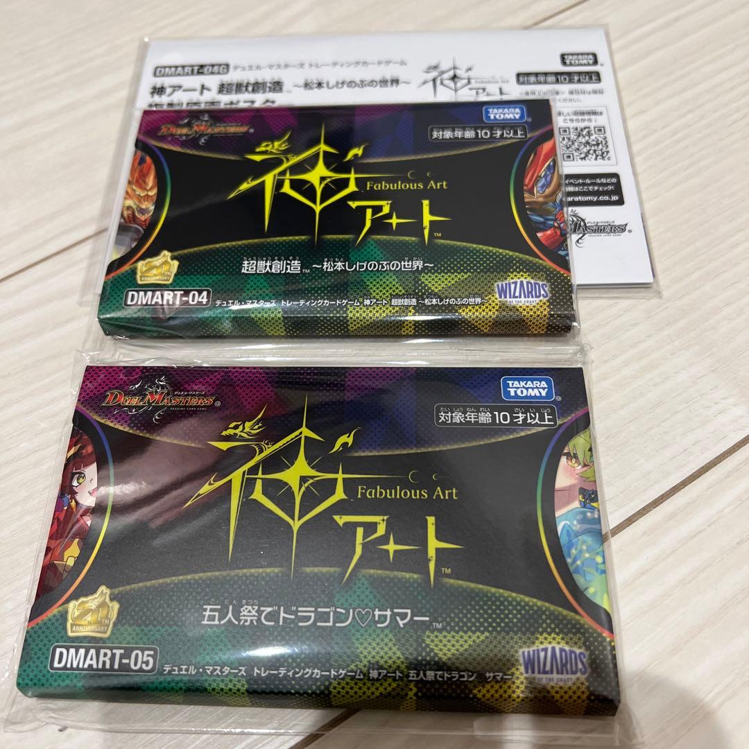 神アート　２種セット　超獣創造　五人祭でドラゴンサマー　ポスター付