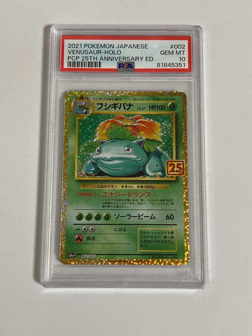 ポケモンカード フシギバナ 25th psa10