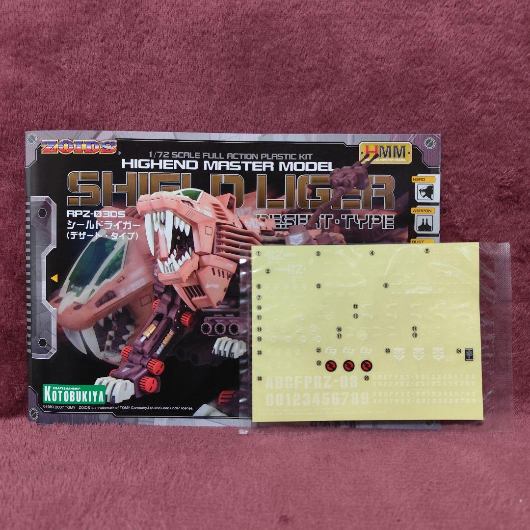 【未組立】HMMゾイド　シールドライガー　デザートタイプ　SHILD LIGER