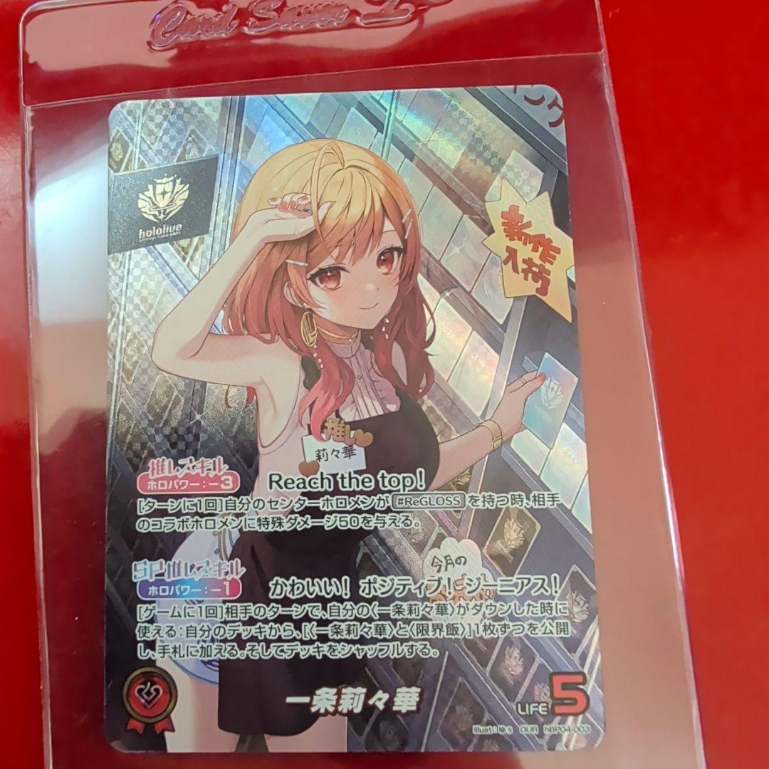 ホロライブOCG 一条莉々華 OUR ケース付き