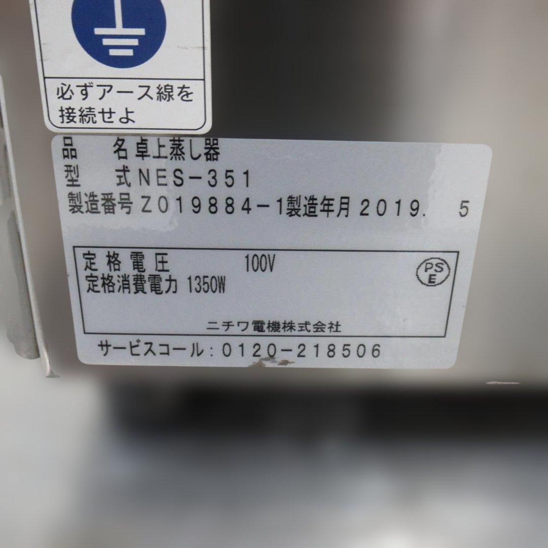 ニチワ　卓上電気蒸し器　NES-351　2019年　100V