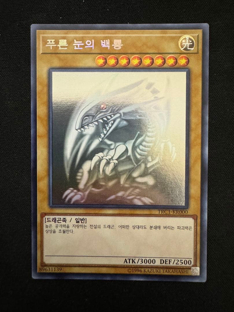 【遊戯王】青眼の白龍　ホロ　韓国版　TRC1-KR000