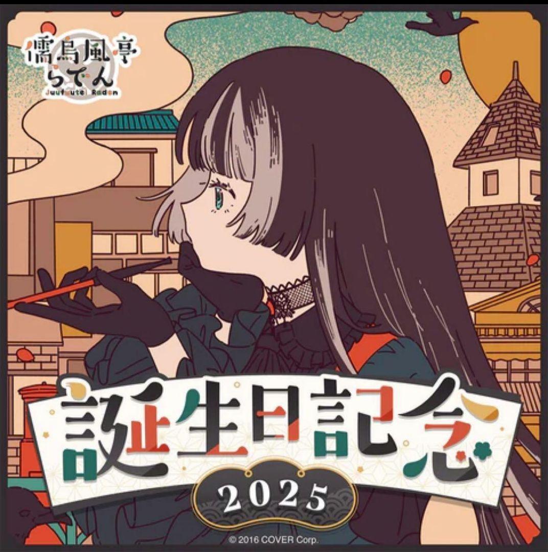 儒烏風亭らでん誕生日記念2024.2025その他。