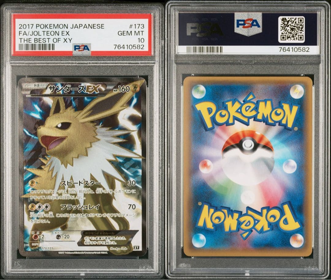 【PSA10】サンダース EX SR 173/171