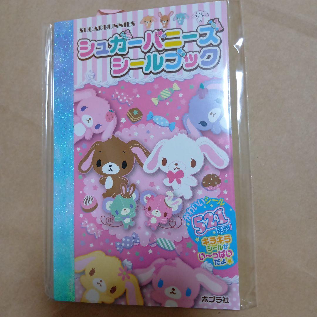 シュガーバニーズシールブック
