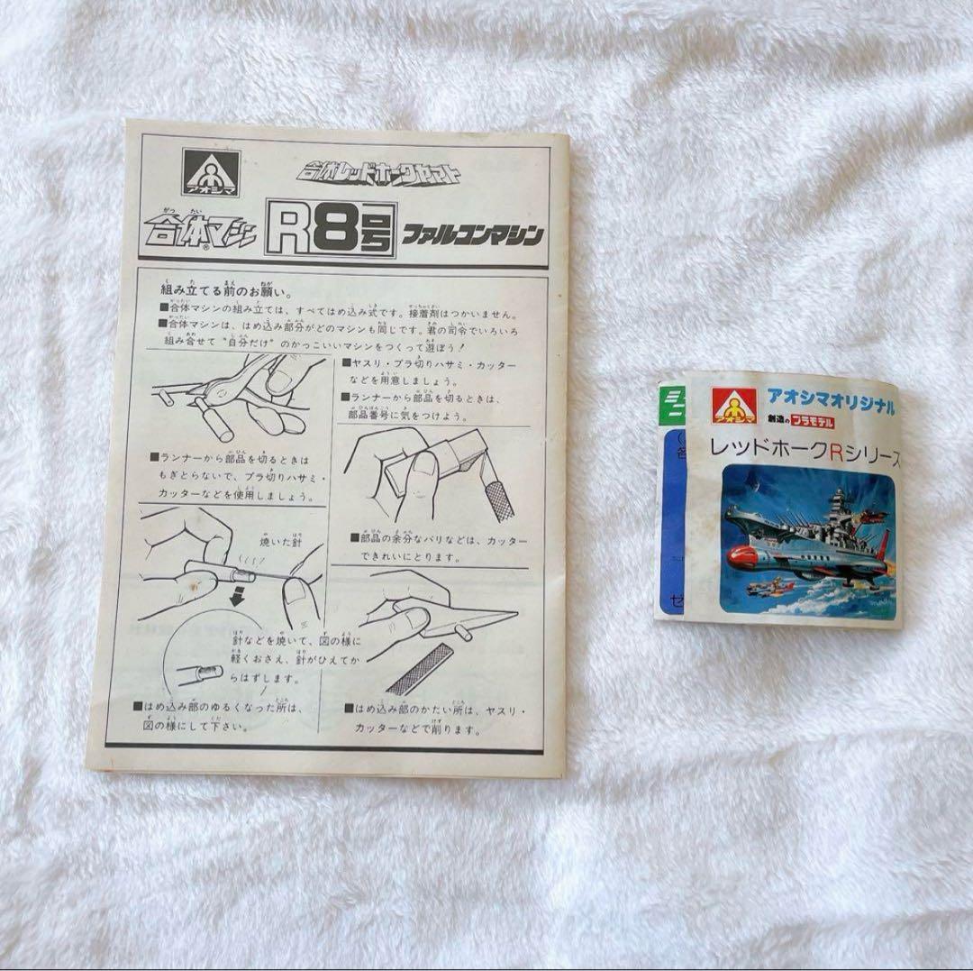 【新品】 合体マシン レッドホークヤマト R8号 ファルコンマシン アオシマ