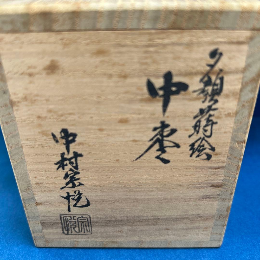 中村宗悦作　中棗　共箱共布　夕顔時絵