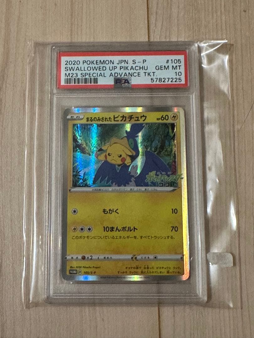 まるのみされたピカチュウ　PSA10 プロモ