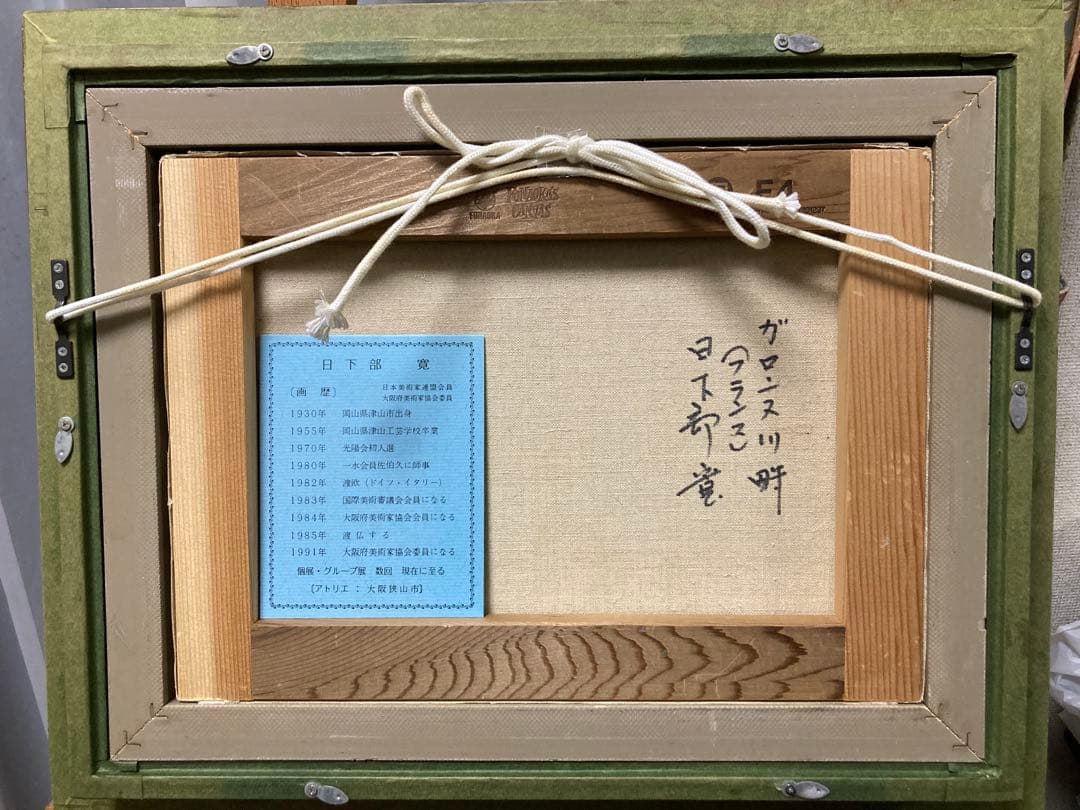 油彩 油絵 肉筆 ガロンヌ川畔【日下部寛】 額装 「美術年鑑」掲載作家　Ｆ４