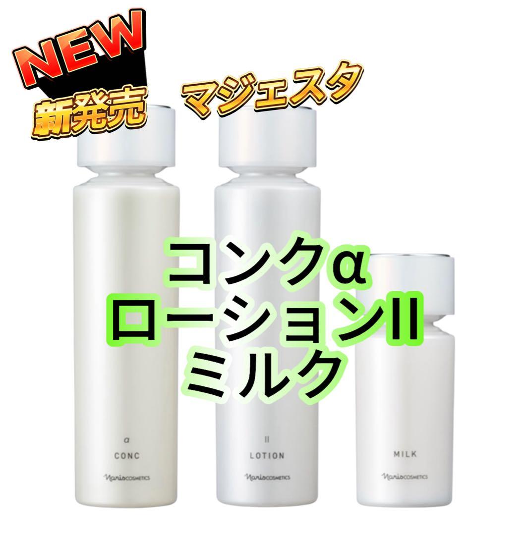 ナリス化粧品★新マジェスタ　コンクα ローションII ミルク 3点セット★