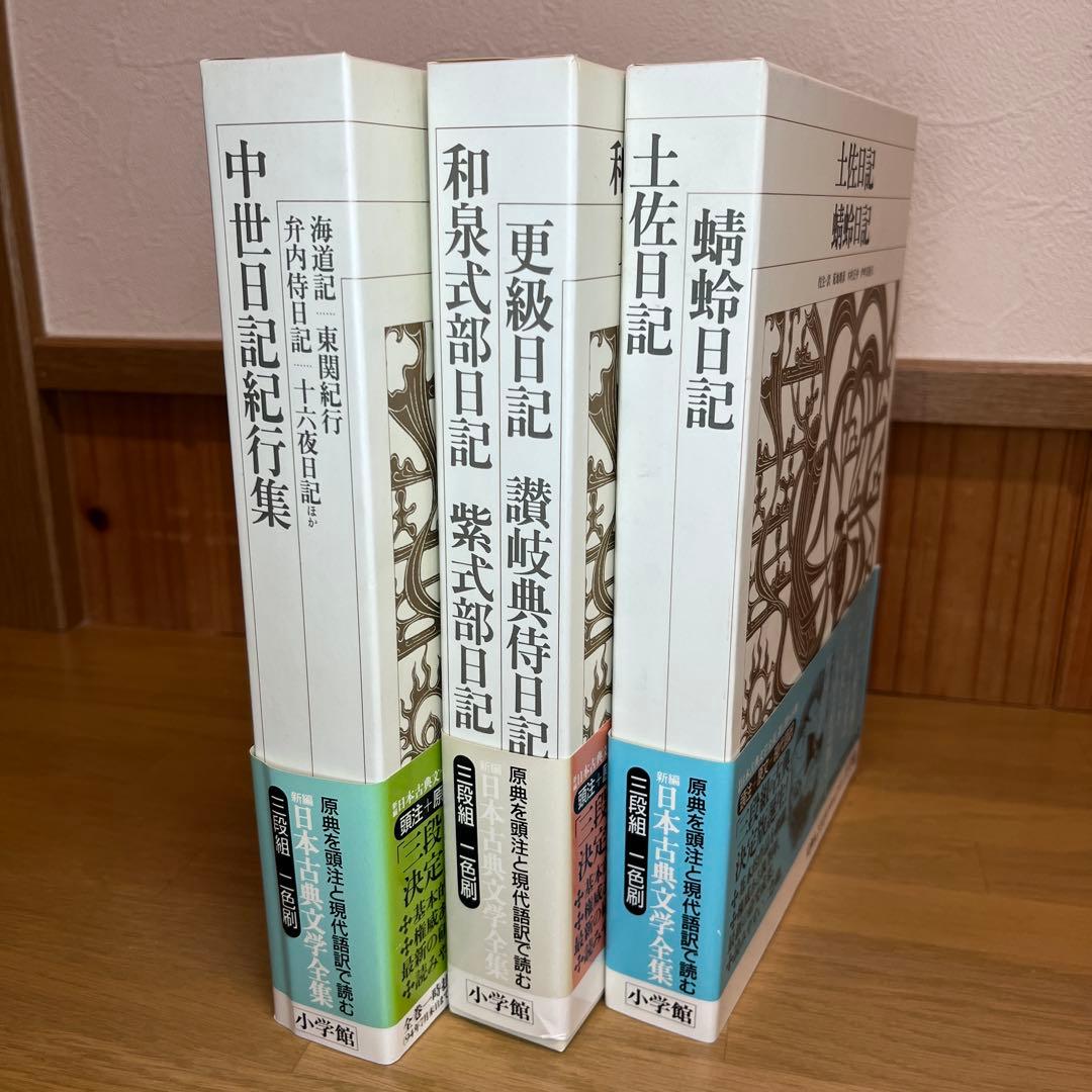 土佐日記等　日記3巻セット　新編日本古典文学全集　小学館