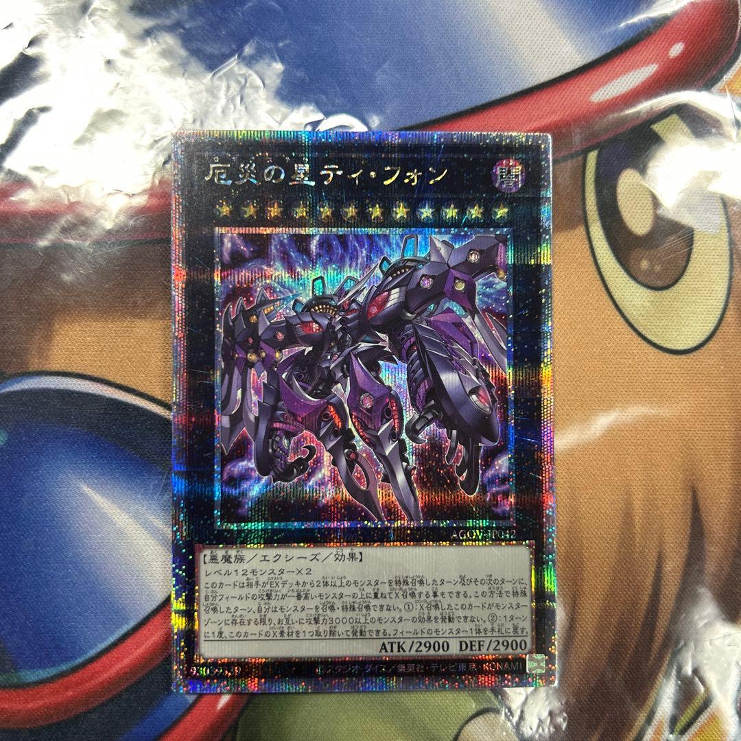 遊戯王　厄災の星ティフォン　25thシク　美品　良座標