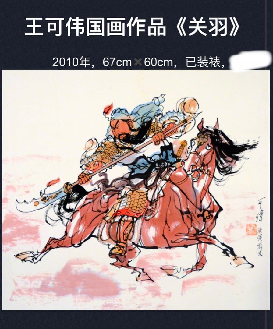 関羽 関公 赤兎馬 人物中国画 三国志の人物 歴史　水墨画