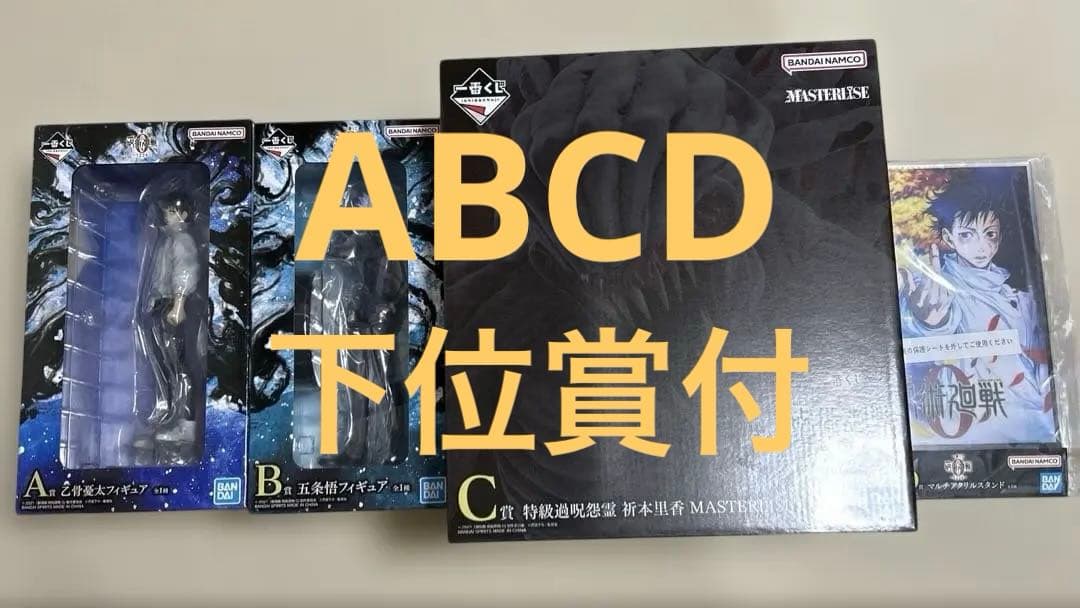 【下位賞26点付】呪術廻戦 一番くじ A賞 B賞 C賞 D賞