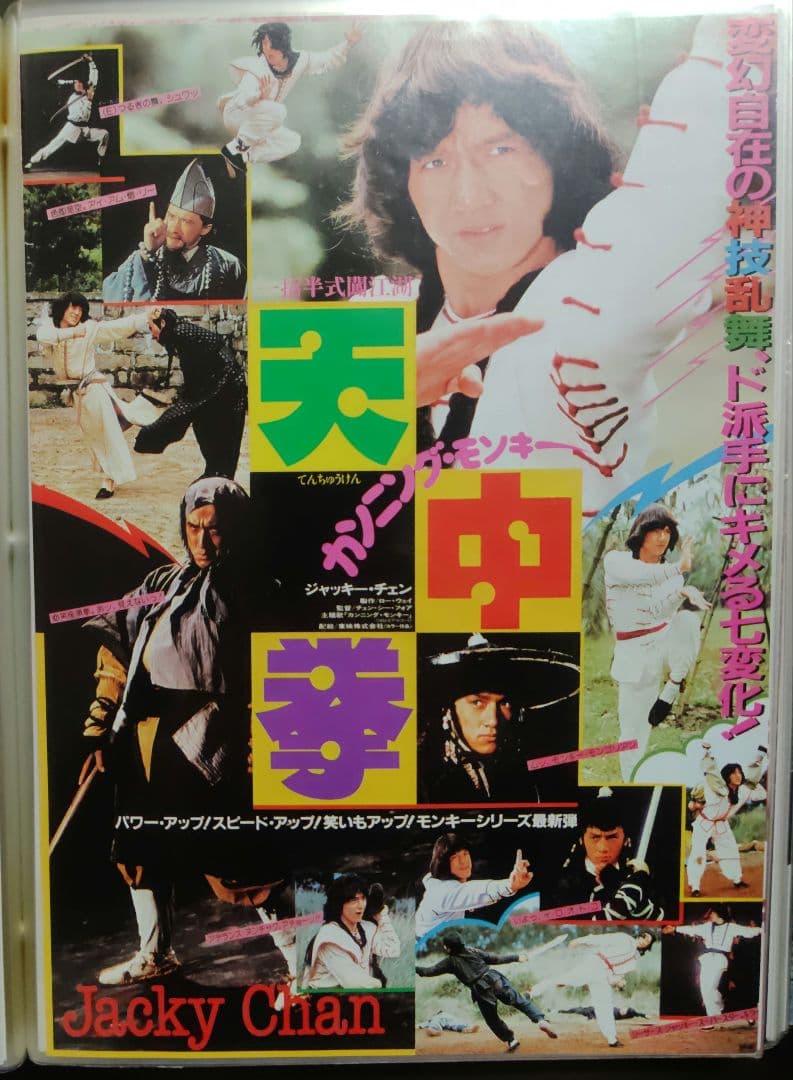 ジャッキー・チェン アクション映画フライヤー 20点セット（その１）