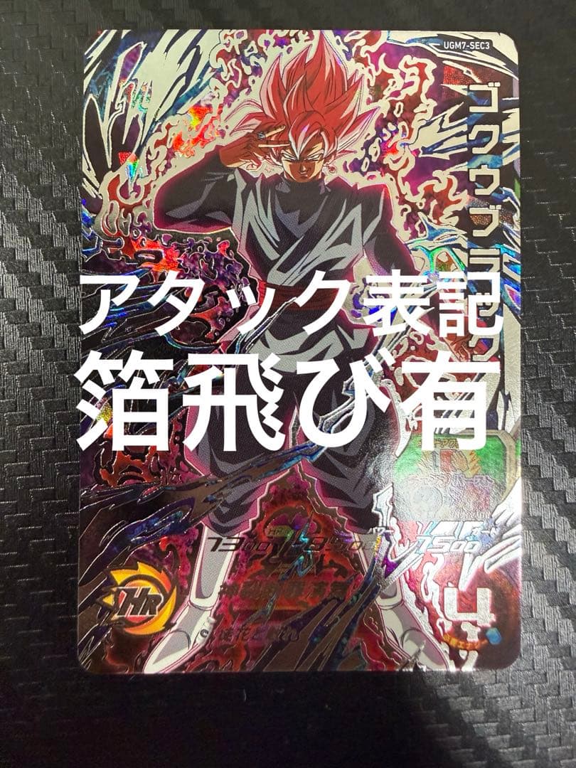 スーパードラゴンボールヒーローズ UGM7-SEC3 ゴクウブラック