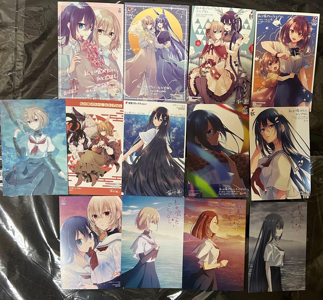 私を喰べたい、ひとでなし 特典 comic zin イラストカード9種+4種