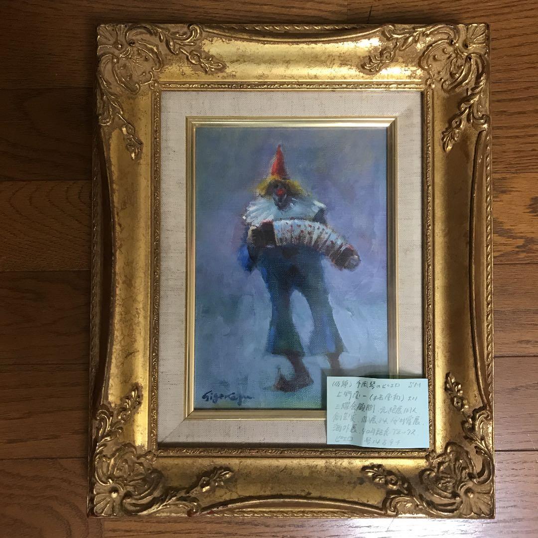 上野重一(重和)手風琴のピエロ