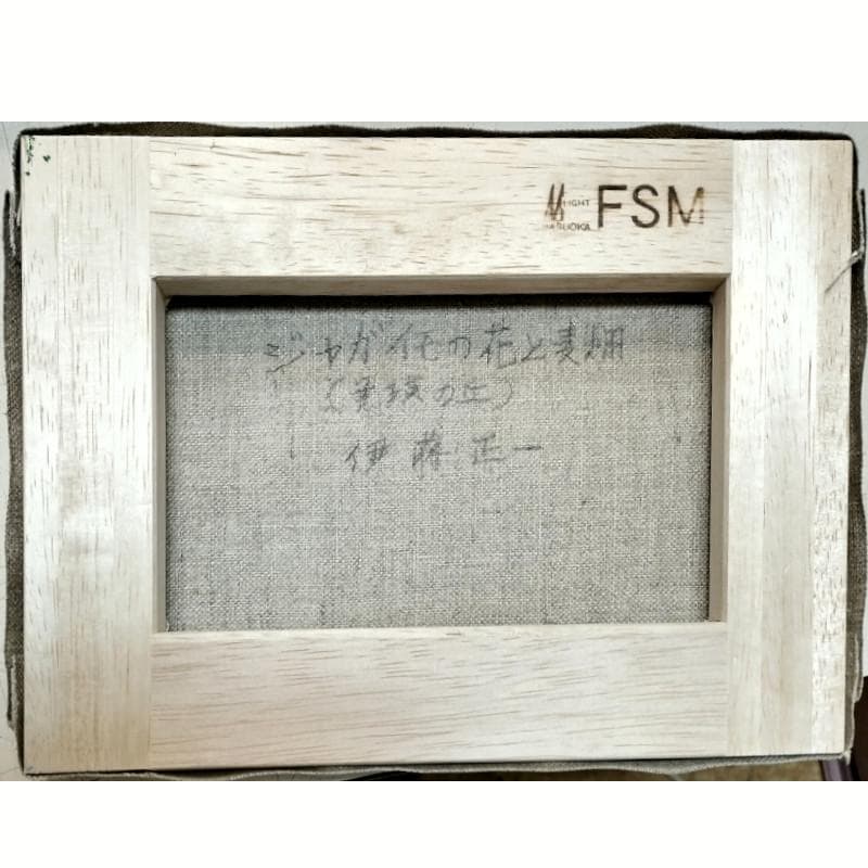 ☆伊藤正一☆「ジャガイモの花と麦畑」アクリル画　サイズSM　新品！