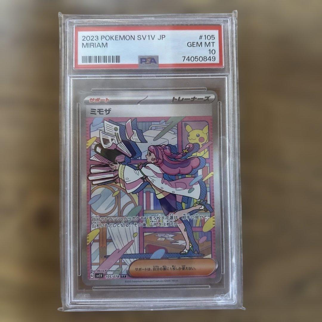 ポケモンカード ミモザSAR PSA10