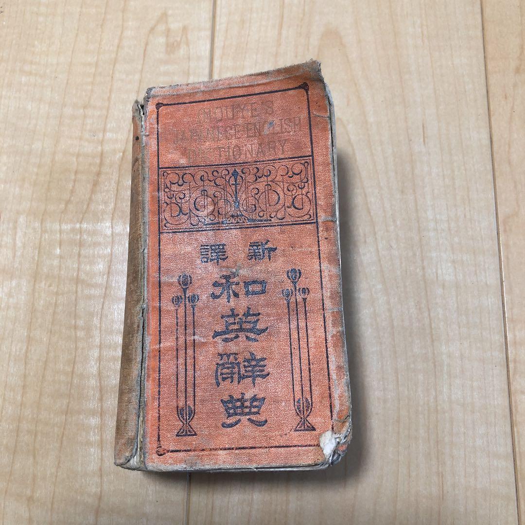 和英辞典　骨董品　アンティーク 古美術　古本