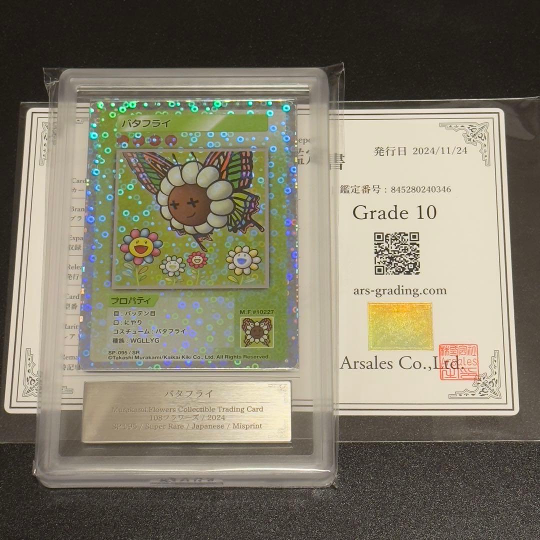 【ARS10】エラー　バタフライ　108flowers 村上隆　フラワーズ