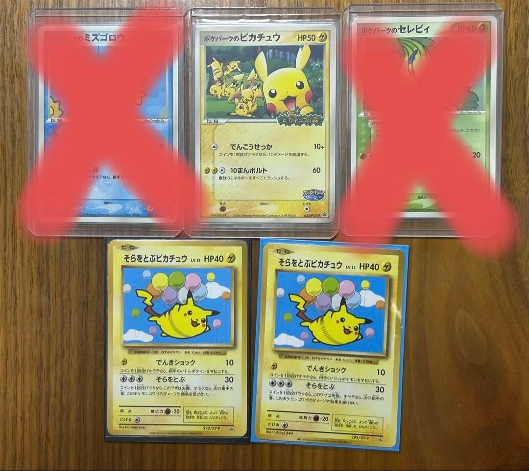 ポケパークのピカチュウ、ミズゴロウ、セレビィ そらをとぶピカチュウ292XY-P