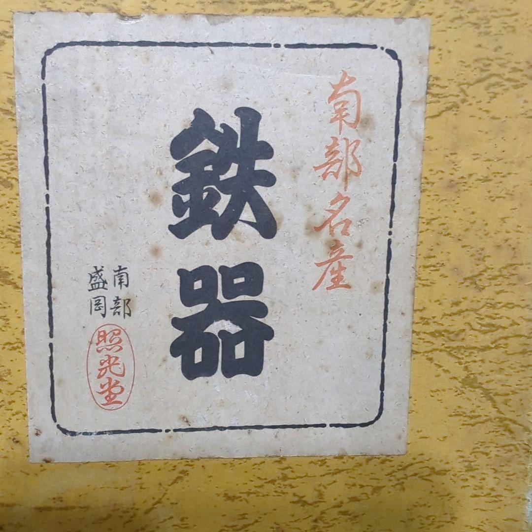 南部鉄器セット　南部盛岡　照光堂