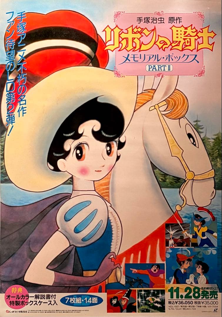 レア！非売品　手塚治虫　リボンの騎士 LD 告知ポスター B2サイズ