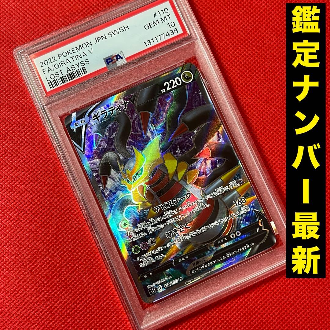 PSA10★ ギラティナV 110/100 SR ポケモンカード