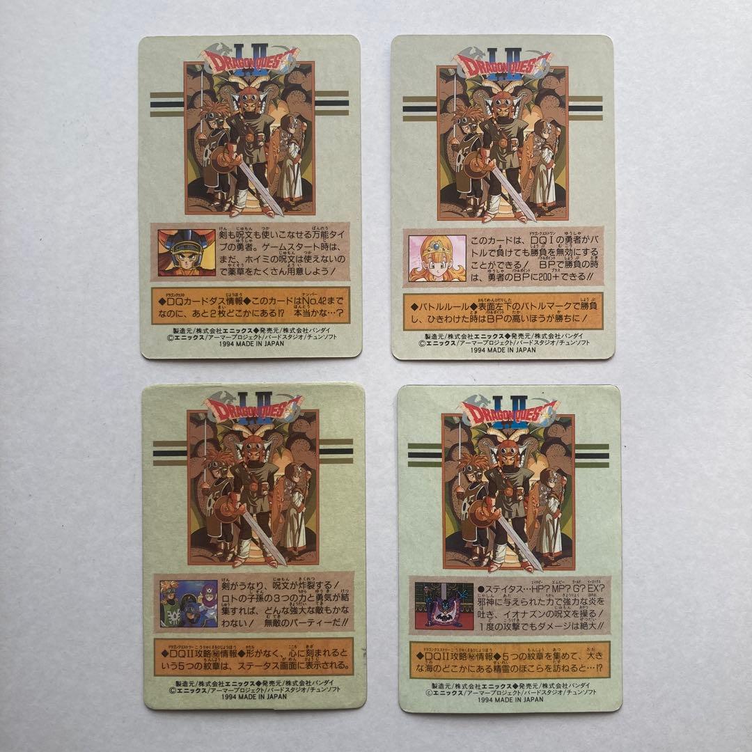 【完全当時物】ドラゴンクエストI &Ⅱ カードダス 4点セット