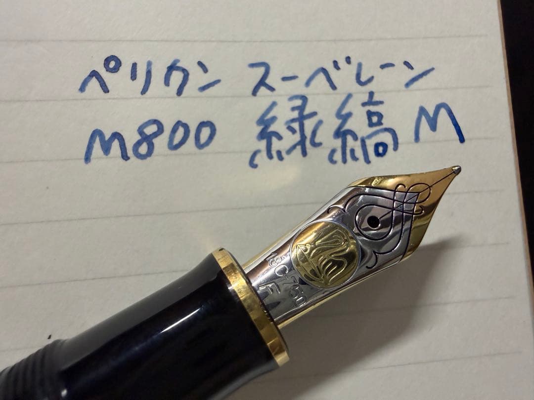 ペリカン スーベレーン M800 緑縞 M 中字 万年筆