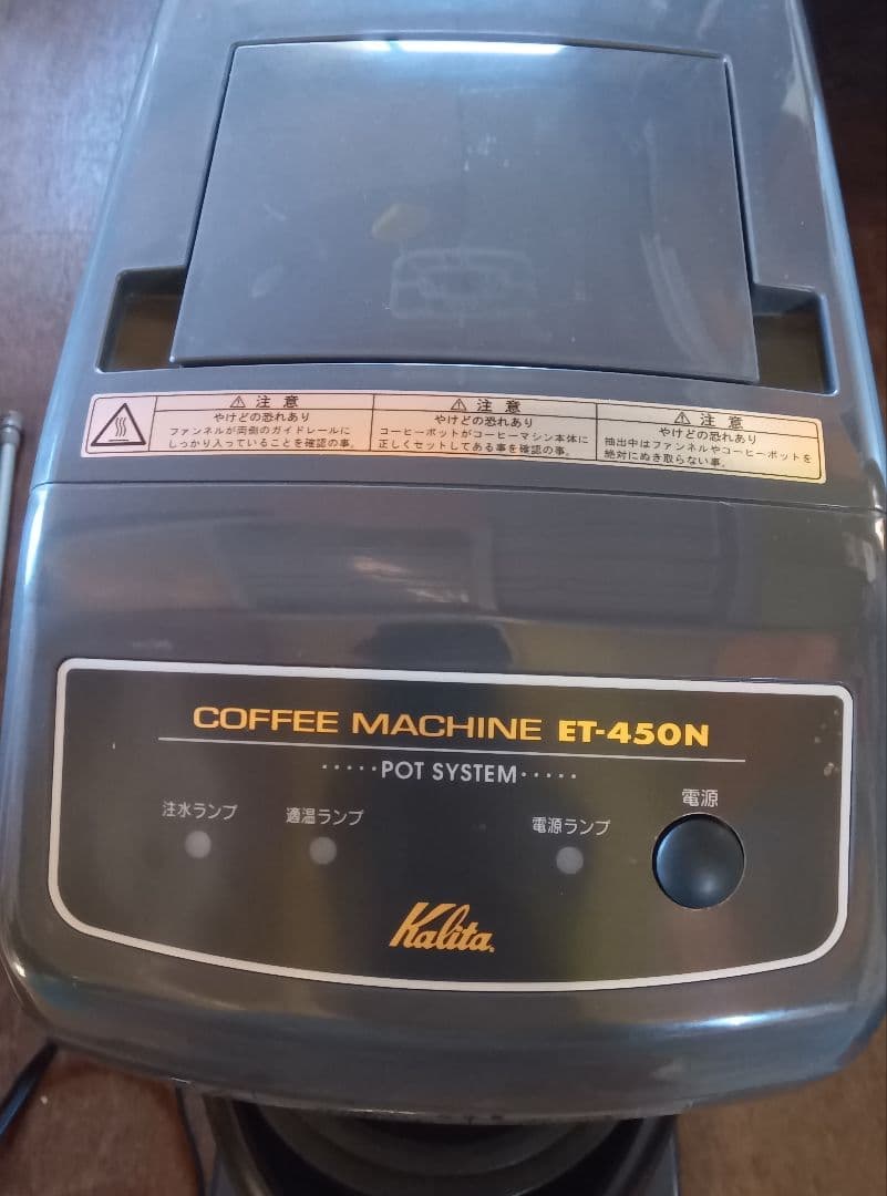 ぐ*4様 カリタ　Kalita　業務用　コーヒーマシン　ET-450N　中古　動