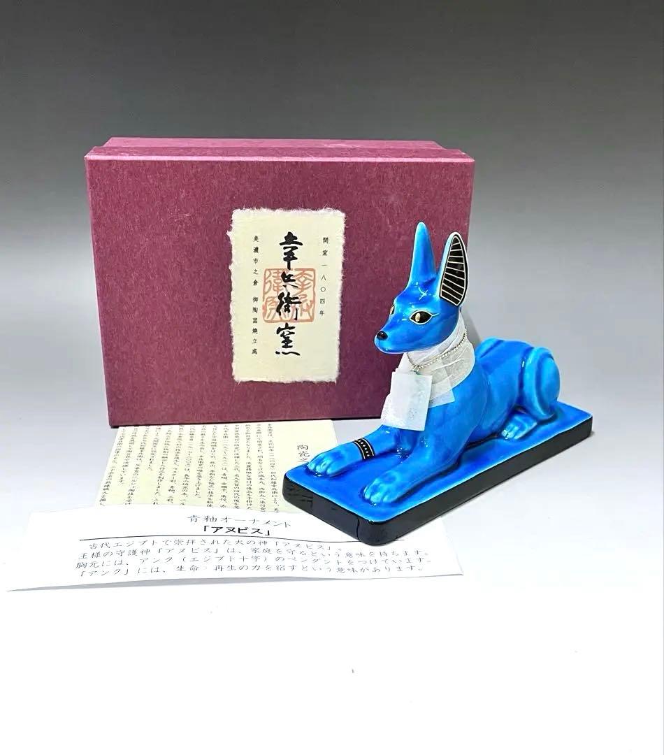 E329美濃焼　幸兵衛窯　青釉オーナメント　アヌビス　エジプト犬の神　アンク