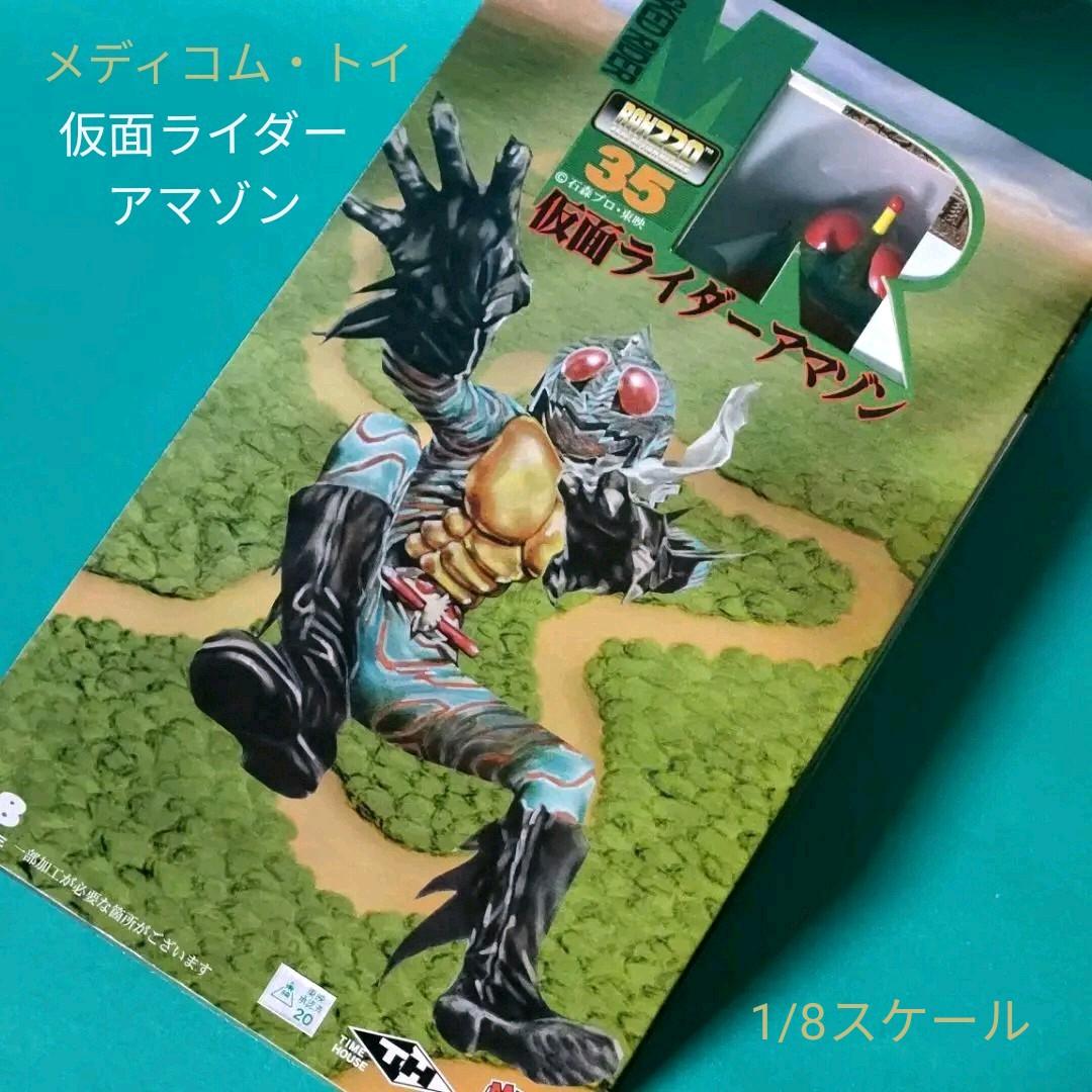 《フィギュア》『仮面ライダーアマゾンリアルアクションヒーローズ』1/8スケール