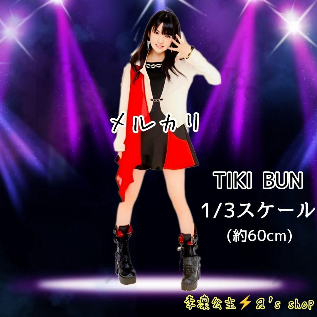 モーニング娘。 道重さゆみ『 TIKI BUN 』1/3フィギュアプレート 公式
