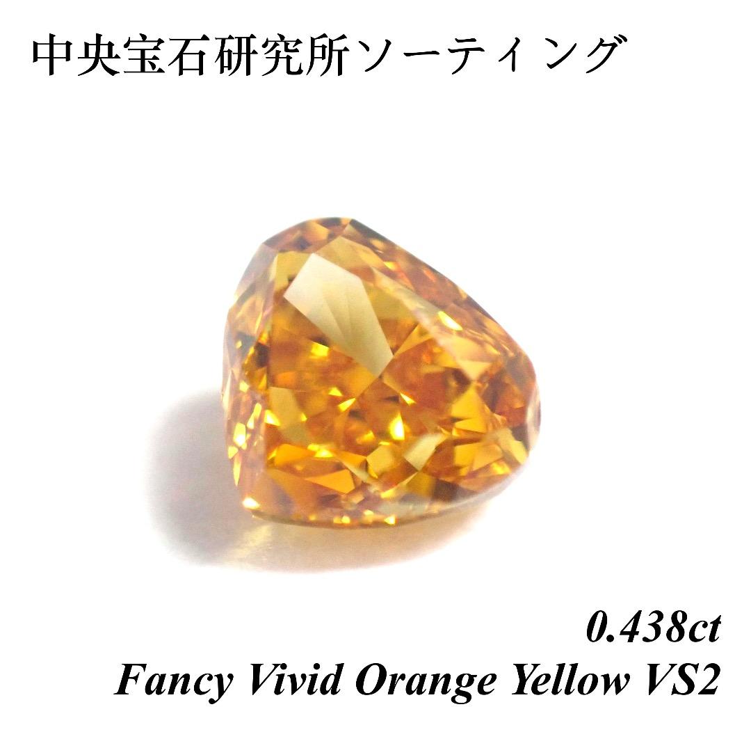 【入手困難】0.438 ファンシー ビビッド オレンジ イエロー ダイヤモンド